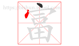 富字的第2画:丶,点