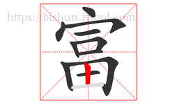富字的第11画:丨,竖