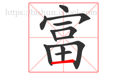 富字的第12画:一,横
