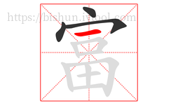 富字的第4画:一,横