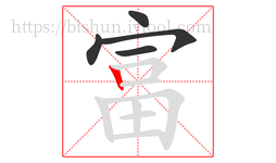 富字的第5画:丨,竖
