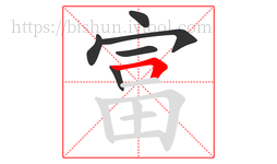 富字的第6画:𠃍,横折