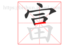 富字的第7画:一,横
