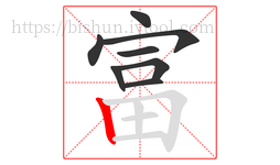 富字的第8画:丨,竖