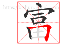 富字的第9画:𠃍,横折
