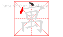 寓字的第2画:丶,点