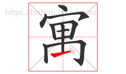 寓字的第11画:㇀,提