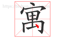 寓字的第12画:丶,点