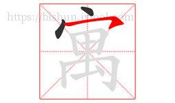 寓字的第3画:㇇,横撇