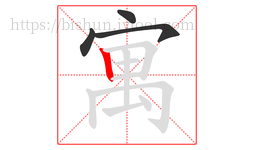寓字的第4画:丨,竖