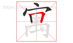 寓字的第5画:𠃍,横折