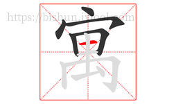 寓字的第6画:一,横