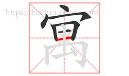 寓字的第7画:一,横