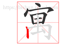 寓字的第8画:丨,竖