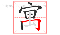 寓字的第9画:𠃌,横折钩
