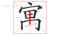 寓字的第10画:丨,竖
