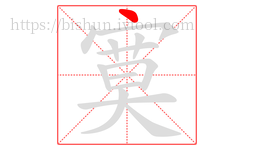 寞字的第1画:丶,点