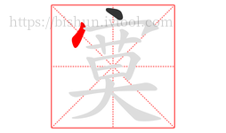 寞字的第2画:丶,点