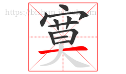 寞字的第11画:一,横