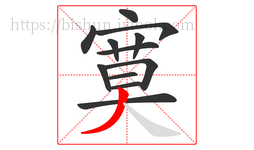 寞字的第12画:丿,撇