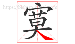 寞字的第13画:㇏,捺