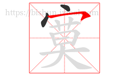寞字的第3画:㇇,横撇