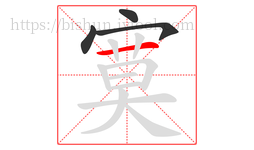 寞字的第4画:一,横