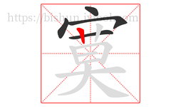 寞字的第5画:丨,竖