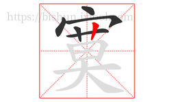 寞字的第6画:丨,竖