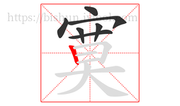 寞字的第7画:丨,竖