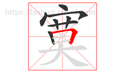 寞字的第8画:𠃍,横折