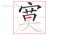 寞字的第9画:一,横