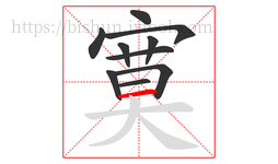 寞字的第10画:一,横