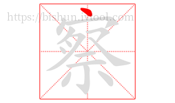 察字的第1画:丶,点