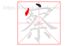 察字的第2画:丶,点