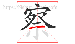察字的第11画:一,横