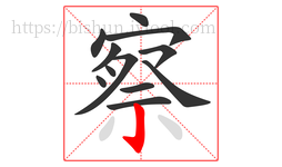 察字的第12画:亅,竖钩