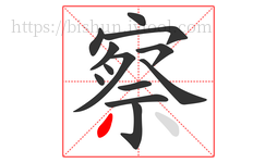 察字的第13画:丿,撇
