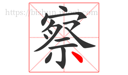 察字的第14画:丶,点