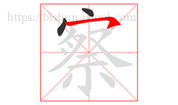 察字的第3画:㇇,横撇