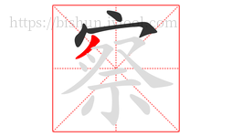 察字的第4画:丿,撇