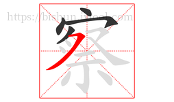 察字的第5画:㇇,横撇