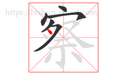 察字的第6画:丶,点