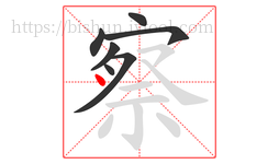 察字的第7画:丶,点