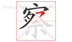 察字的第8画:㇇,横撇