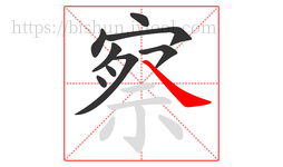 察字的第9画:㇏,捺