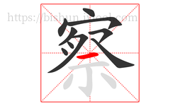 察字的第10画:一,横