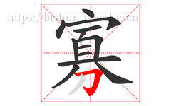 寡字的第13画:𠃌,横折钩