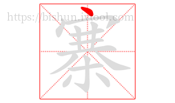 寨字的第1画:丶,点