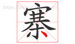 寨字的第14画:丶,点